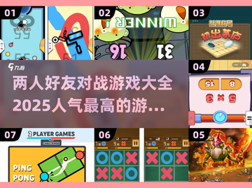🔥2025年超人气两人对战游戏推荐🎮截图1