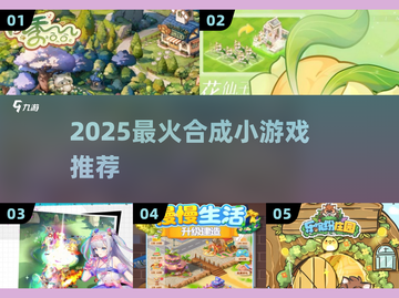 🔥2025爆款合成游戏推荐💥截图1