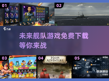 🔥2025超流行舰队游戏免费下载🔗玩就对了！截图1