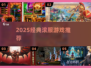 🔥2025最火滚服游戏TOP榜💥