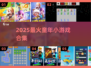  nostalgia爆棚！2025必玩童年小游戏合集🎮