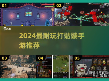 🔥2024超爽打骷髅手游TOP5💥截图1