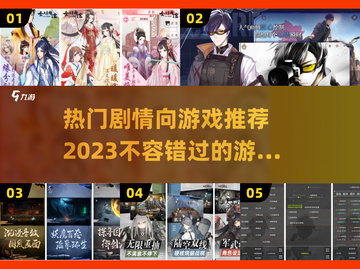 🔥2023必玩！热门剧情向游戏合集🎉截图1