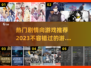 🔥2023必玩！热门剧情向游戏合集🎉