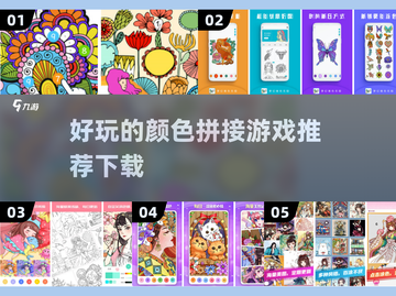 🔥2022超好玩颜色拼接手游推荐🎨截图1
