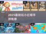 🔥2025最耐玩小红帽手游推荐！✨