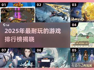 🎮2025最耐玩的游戏排行榜出炉！🔥截图1