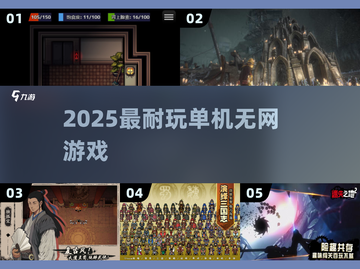 🔥5款超耐玩单机神作📱离线畅玩2025截图1