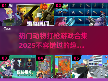 2025超🔥动物打枪游戏合集💥玩到停不下来！截图1
