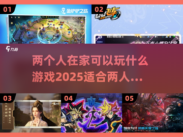 两人在家玩啥？这些游戏超有趣🎮🔥截图1