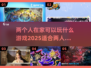 两人在家玩啥？这些游戏超有趣🎮🔥