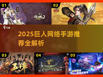 🔥2025巨人网络手游大揭秘！🚀截图1