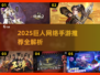 🔥2025巨人网络手游大揭秘！🚀