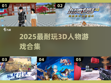 🔥2025最耐玩3D人物游戏🎮截图1