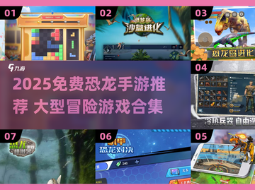 🦖2025免费恐龙手游大揭秘！冒险游戏推荐🔥截图1