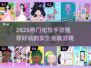 💄2025超火化妆手游推荐！女生必玩美妆游戏合集✨