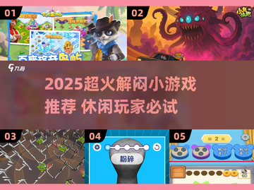 2025超火解闷手游🔥无聊必备小游戏推荐🎮截图1