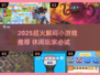 2025超火解闷手游🔥无聊必备小游戏推荐🎮