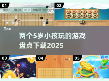 两个5岁小孩玩的游戏合集🔥下载攻略来了！🎮截图1