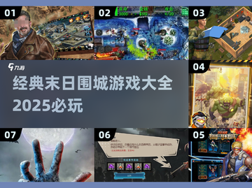 🔥2025必玩末日围城游戏推荐💥下载清单在这里！截图1