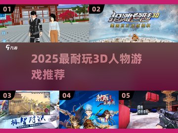 🔥2025最耐玩3D人物游戏TOP榜💥截图1