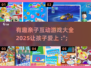 2025最🔥亲子游戏合集🌟陪孩子玩乐不停！