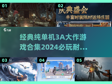 🔥2024必玩！经典单机3A大作合集🎉截图1