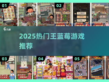 🔥王蓝莓手游TOP5速下载！🍓截图1