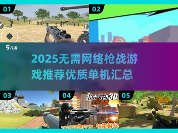 🔥2025单机枪战游戏TOP榜🎮截图1