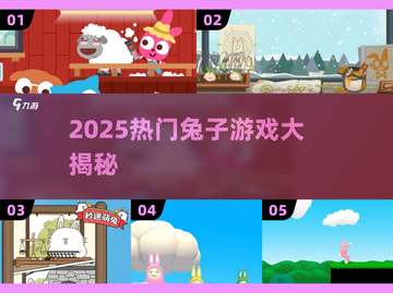 🐰超治愈！2025必玩兔子游戏大推荐🎮截图1