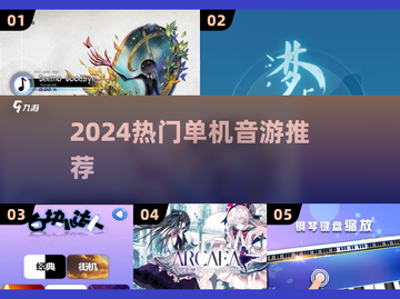 🎮超好玩！2024单机音游排行榜🔥无网络也能嗨截图1