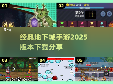 🔥2025地下城手游下载秘籍💎经典手游等你来玩截图1