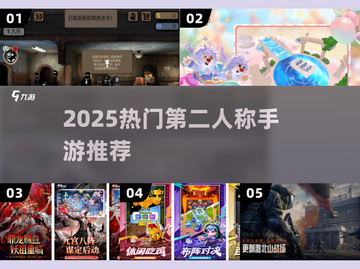 🔥2025最火第二人称手游TOP榜🎮截图1