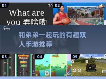 和弟弟一起玩手游⚡2025超有趣双人游戏推荐🔥截图1