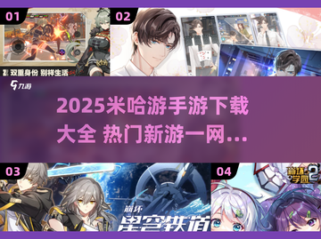 🎮米哈游手游合集2025！爆款新游全汇总🔥截图1
