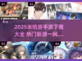 🎮米哈游手游合集2025！爆款新游全汇总🔥