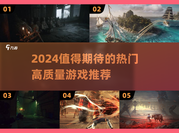 2024必玩🔥顶级游戏大盘点！💥截图1