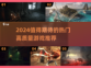 2024必玩🔥顶级游戏大盘点！💥