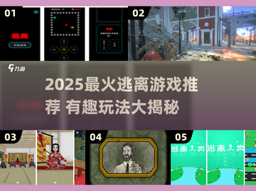 🔥2025最火逃离游戏榜单出炉！🎮✨截图1