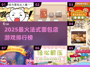🔥2025爆款面包店游戏TOP榜新鲜出炉！🥐🎮截图1