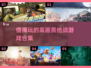 🔥2024必玩！高画质枪战游戏合集💥