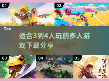 🔥适合3-4人玩的超 fun 游戏合集🎉截图1