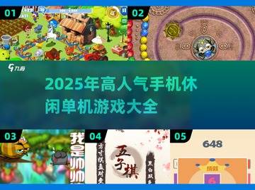 🔥2025超人气手机休闲单机游戏推荐🎮截图1
