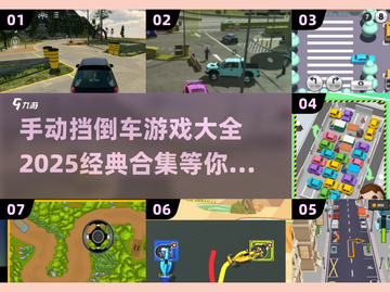手动挡倒车游戏合集🔥2025经典必玩🎉截图1