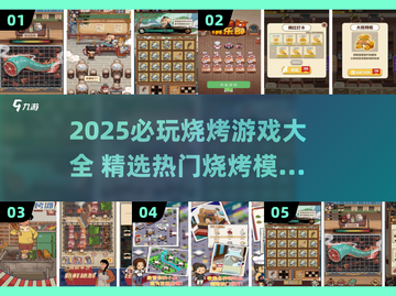 🔥2025必玩烧烤游戏清单出炉！🍢🔥截图1