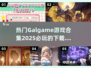 🔥2025热门Galgame合集下载，玩转超好玩游戏🎉