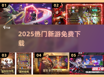 🔥2025新游免费下载！🎮截图1