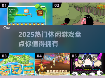 2025超🔥休闲游戏推荐🎉📌截图1