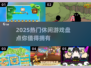 2025超🔥休闲游戏推荐🎉📌
