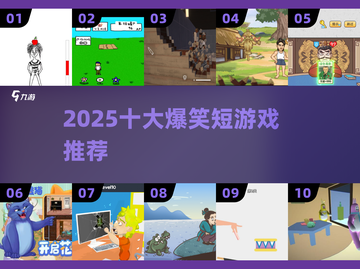 🤣2025十大爆笑游戏出炉！截图1